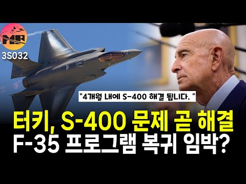 터키, 4-6개월내 S-400처리하고 F-35복귀