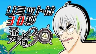 【超高速RPG】30秒で世界を救うぜ。3【勇者30】
