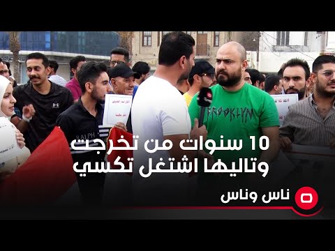 شاهد بالفيديو.. صار عشر سنوات من تخرجت وماكو تعين لحد هسه وتاليها اشتغل سايق تكسي