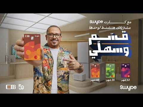 هشام عباس - حلال عليك كارت CIB Swype