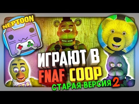 ВЫЖИВАЕМ ДАЛЬШЕ В СТАРОЙ FNAF COOP! 🔴 НЕПТУН И FNAF PLAY СТРИМЯТ ВМЕСТЕ!