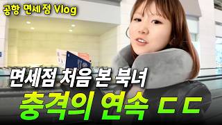 [면세점 vlog]북한에선 절대 불가능,,,면세점 보고 멘붕 왔습니다.#강규리tv #youtube #northkorea