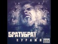 БРАТУБРАТ - Зачем (Bet Beat) 