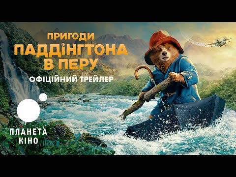Пригоди Паддінгтона в Перу - офіційний трейлер (український)