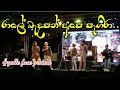 Rale Badapan රාලේ බැදපන් අරගලය Gotagogama Live