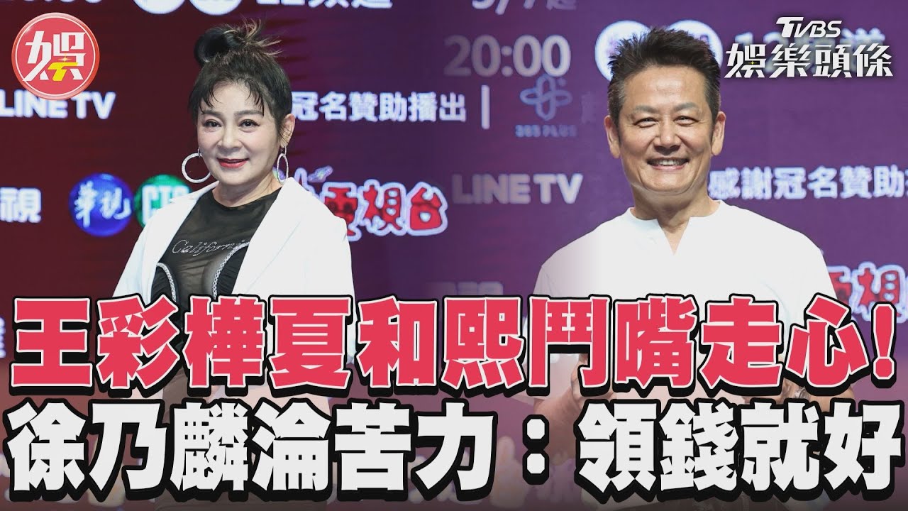 影音／王彩樺夏和熙鬥嘴走心！　徐乃麟淪苦力：領錢就好