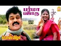 Barma Bazaru HD Video Song பர்மா பஜாரு பார்ட்டி உஷாரு 