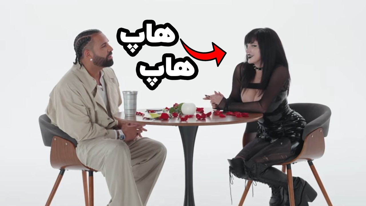 دریک برای دختر گاث هاپ هاپ کرد و اینترنت رد داد