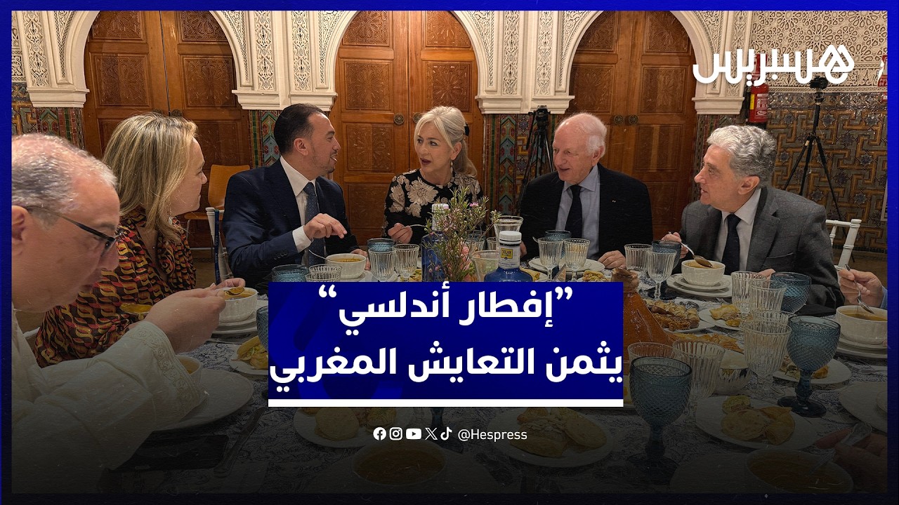 إفطار رمضاني" في الأندلس بإسبانيا يُنوه بتوازن النموذج الحضاري المغربي thumbnail