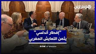 إفطار رمضاني" في الأندلس بإسبانيا يُنوه بتوازن النموذج الحضاري المغربي thumbnail