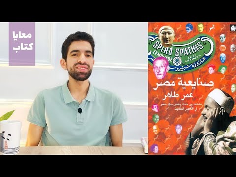 كتاب صنايعية مصر | تعرف على اصحاب الصناعات والذكريات