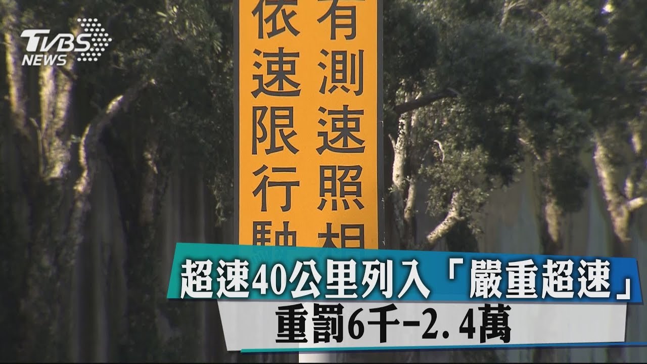 超速40公里列入「嚴重超速」 重罰6千-2.4萬