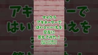 【マイクラアキネーター】はいといいえを交互に答えてみた！【クイズ】【アキネーター風クイズ】【マインクラフト】【マイクラ】【Minecraft】【ゆっくり実況】#Shorts