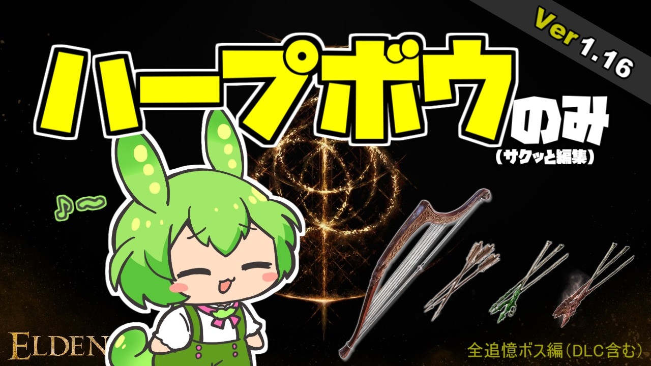 サクッとエルデンリングをハープボウのみで全追憶ボス(DLC含む)倒す！【ずんだもん解説】