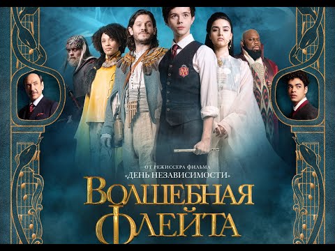 трейлер американского фэнтези ВОЛШЕБНАЯ ФЛЕЙТА, в кино с 27 апреля