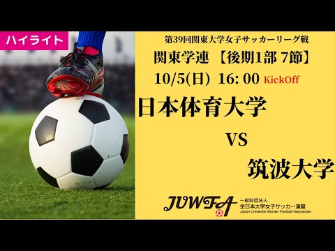 体育学科 【関東学連 後期1部7節】ハイライト 日本体育大学 vs  筑波大学
