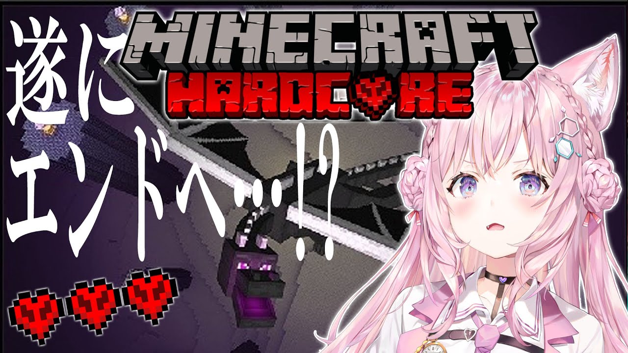 【Minecraft】初ハードコア🔰でエンドに行けそう！？おそらく感動の最終回！【博衣こより/ホロライブ】