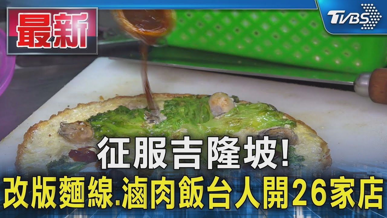 征服吉隆坡！改版麵線、滷肉飯　台人開26家店