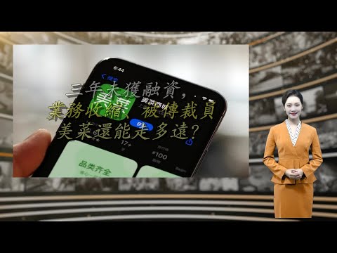 三年未获融资，业务收缩、被传裁员，美菜还能走多远？