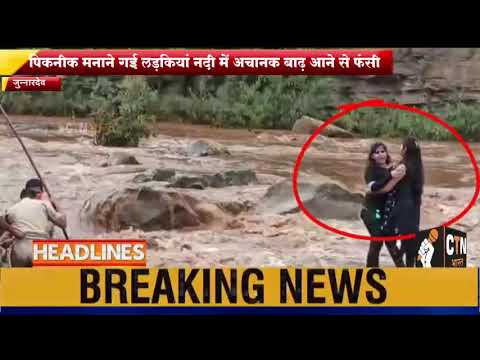 लड़कियों को पिकनिक पड़ी महंगी - बमुश्किल रेस्क्यू ऑपरेशन से बचाई गई जान ! CTN BHARAT