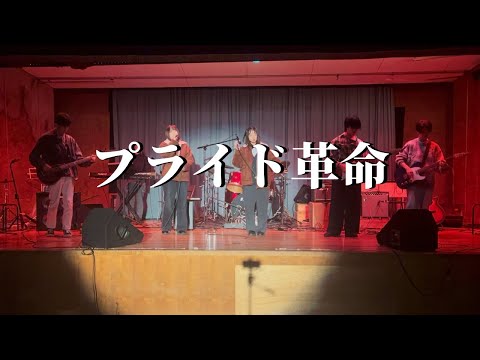 プライド革命/CHiCO with HoneyWorks【cover】