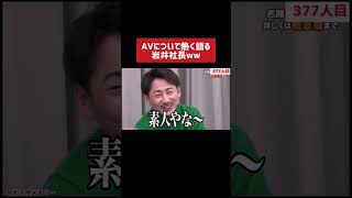 AVについて熱く語る岩井社長ww［令和の虎切り抜き］#shorts