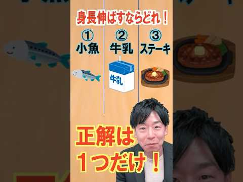 臨床検査学科 クイズ！ 身長伸ばすならどーれだ？！ #short #身長 #身長を伸ばす方法 #健康 #栄養 #ナナチャン #岩崎真宏 #栄養コンシェルジュ