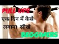 HOW TO DO PULL UPS BEGGINERS / कैसे शुरू करे