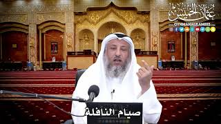122 - صيام النافلة - عثمان الخميس