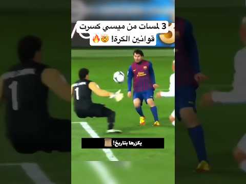 3 لمسات من ميسي كسرت قوانين الكرة! 🤯🔥
