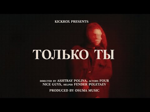 KICKROX - Только ты (Music Video)
