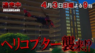 《Fortnite逃走中》DREAMGAME編が4月3日(日)よる9時公開！