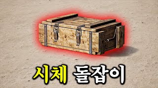 처음 본 시체 파밍으로만 우승하기..?