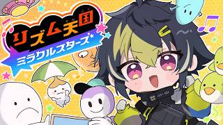 【 リズム天国 ミラクルスターズ 】新作リズム天国多分最終回【 伊波ライ / にじさんじ 】