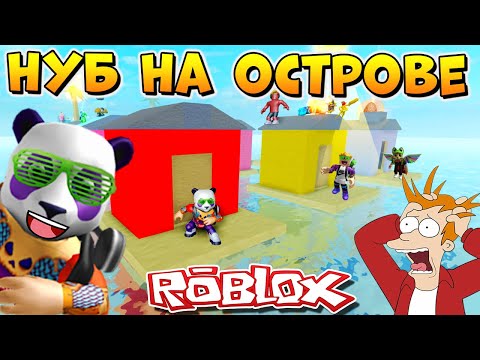 ВЫЖИВАНИЕ НА ОСТРОВЕ В РОБЛОКС 🐼 Roblox Horrific housing