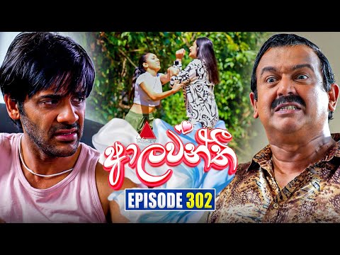 Aalawanthi (ආලවන්තී) | Episode 302 | 28th January 2026 | Sirasa TV