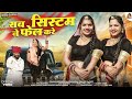सब सिस्टम ने फेल करे 2024 LETEST New DJ Song प्रभु मं�