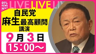 【会見ノーカット】自民党・麻生太郎最高顧問 講演 ── 政治ニュースライブ［2025年9月3日午後］（日テレNEWS LIVE）
