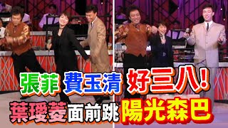 張菲.費玉清好三八！葉璦菱面前跳陽光森巴│龍兄虎弟
