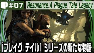 #07【 Resonance: A Plague Tale Legacy 】女性海賊ソフィアがミノタウロスの島の謎を解き明かす！