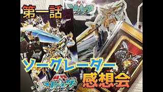 ソーグレーダー第1話感想会
