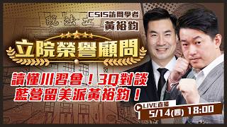讀懂川習會！3Q對談藍營留美派黃裕鈞！