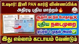 ஏப்ரல் 1 முதல் PAN கார்டு விண்ணப்பிப்பதில் அதிரடி புதி