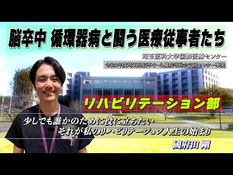 埼玉医科大学国際医療センター 脳卒中・心臓病等総合支援センター事業「脳卒中 循環器病と闘う医療従事者たち」リハビリテーション部編