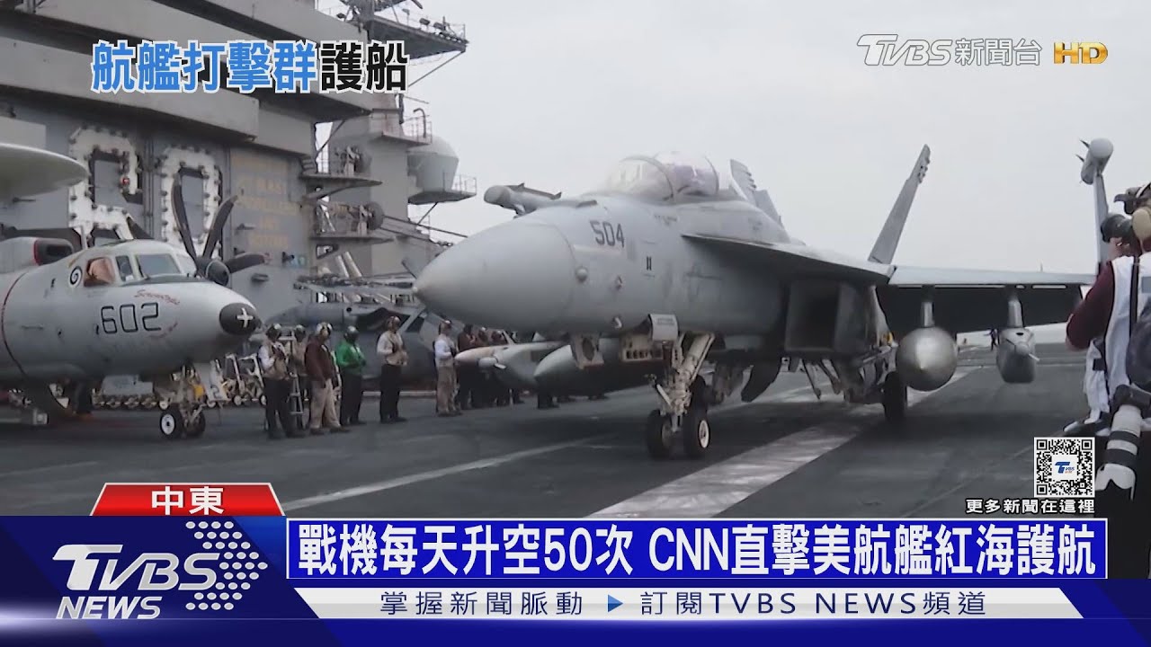 戰機每天升空50次!CNN直擊美「艾森豪」航艦紅海護航