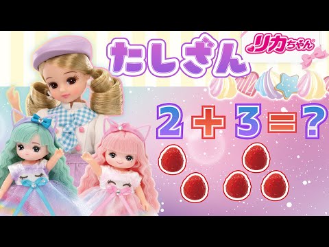 【ケーキ】🍰リカちゃん「足し算」で数えられる❓いちご🍓は何個❓【クイズ】【知育】