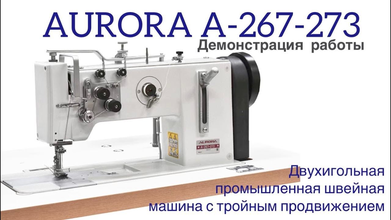 Двухигольная промышленная швейная машина с тройным продвижением Aurora A-267-273 Двухигольная промышленная швейная машина с тройным продвижением Aurora A-267-273