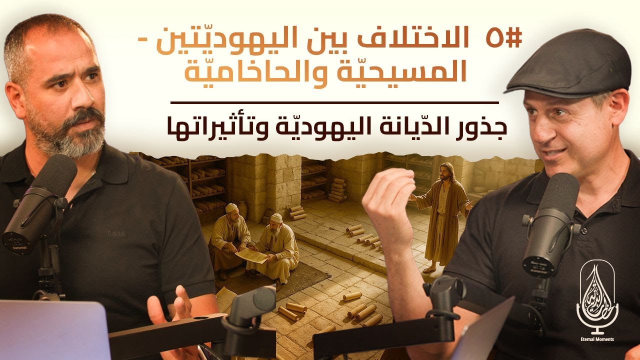 الاختلاف بين اليهوديتين - المسيحيّة والحخاميّة #٥