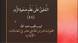 التعليق على نظم صفوة الزبد - 48 image