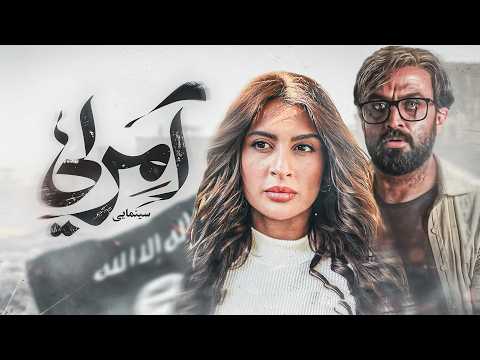 فيلم 'آمرلي' السينمائي |  يروي قصة هجوم داعش على العراق | ببطولة الفنانة المتألقة ناريمان الصالحي